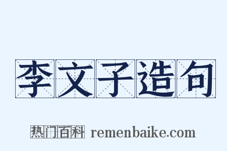 李文子造句是什么意思的图片